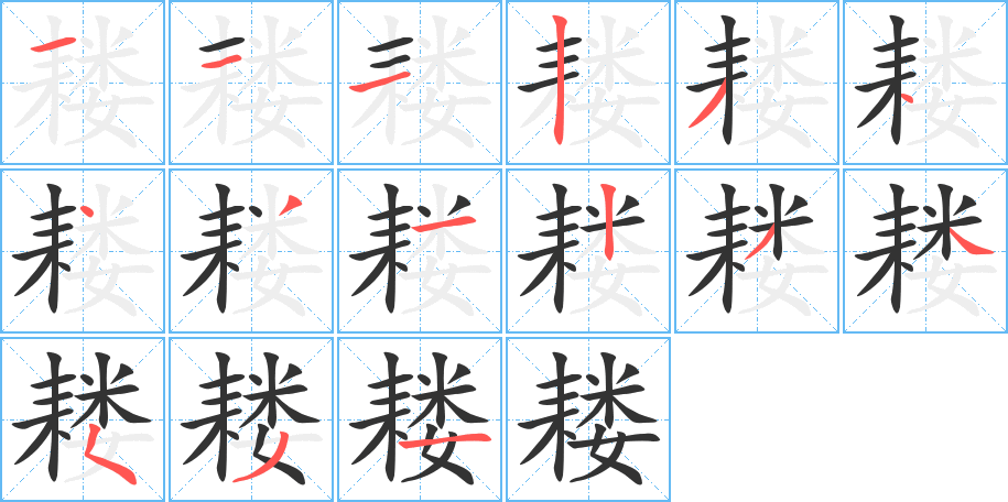 耧字完整笔顺步骤图