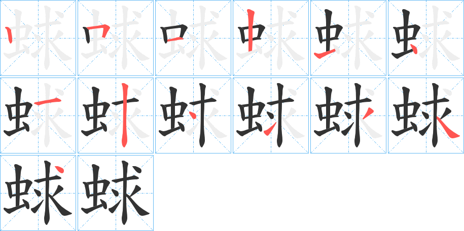 蛷字笔顺步骤