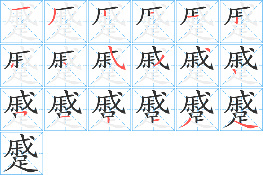蹙字完整笔顺步骤图