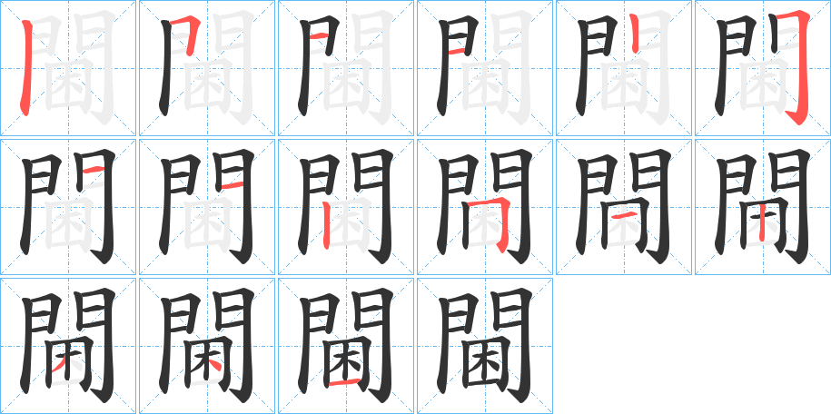 閫字完整笔顺步骤图