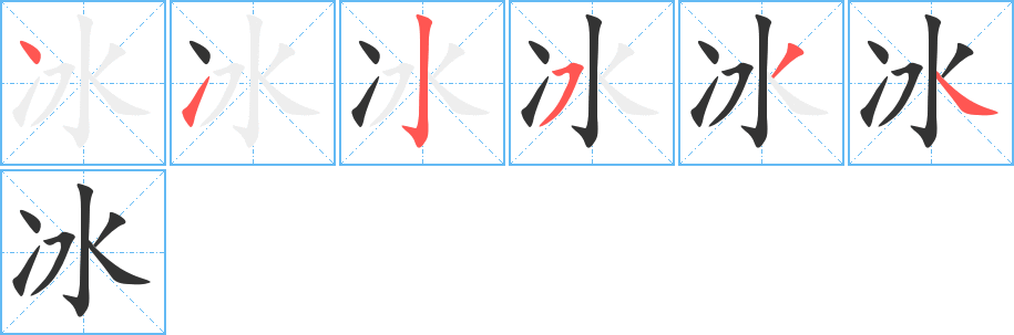 冰字完整笔顺步骤图