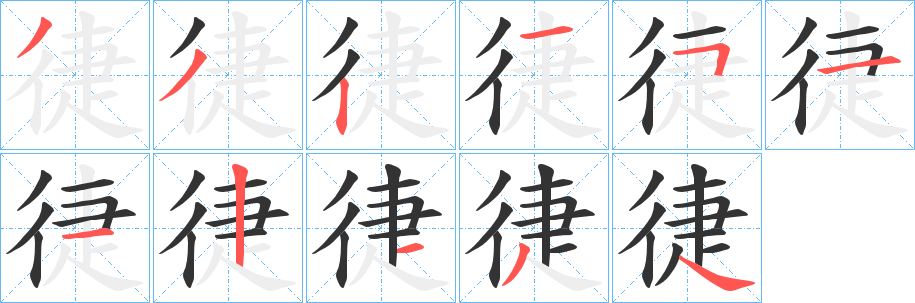 徢字笔顺步骤