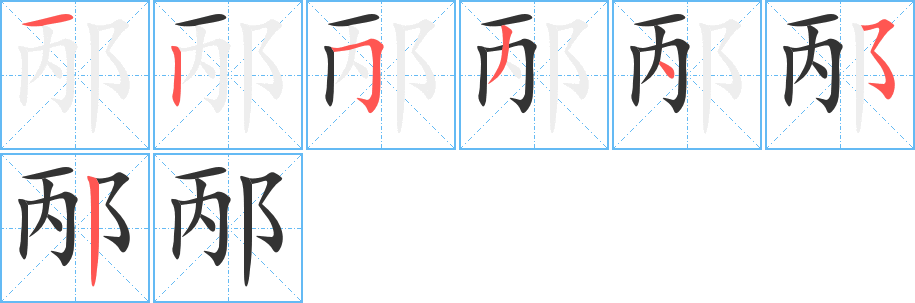邴字完整笔顺步骤图