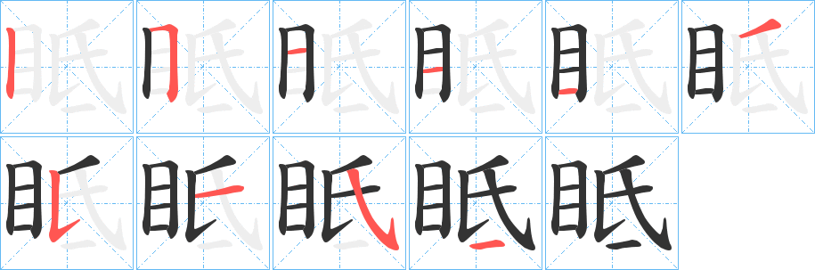 眡字笔顺步骤