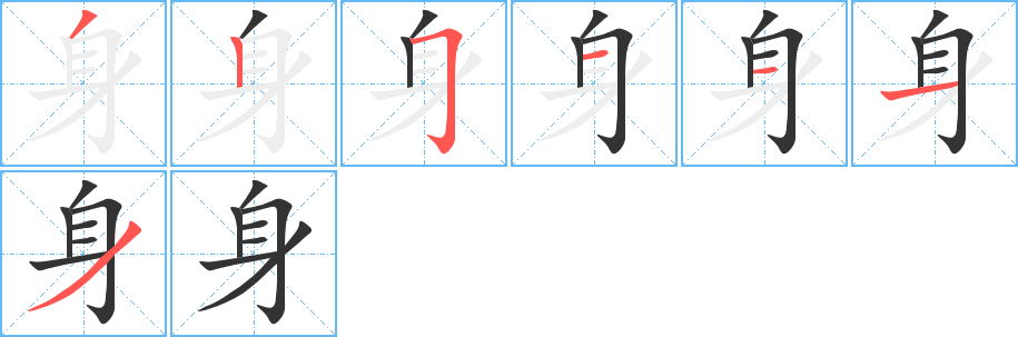 身字完整笔顺步骤图