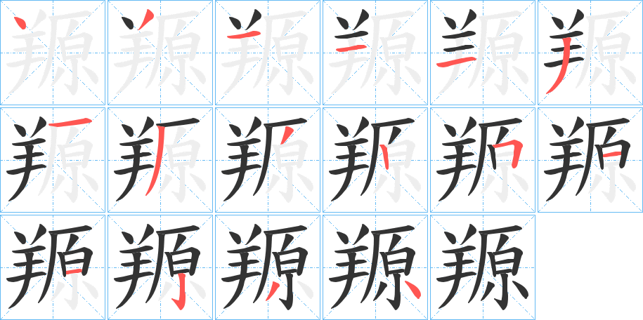 羱字笔顺步骤