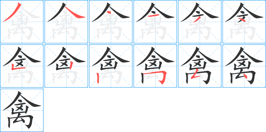 禽字完整笔顺步骤图