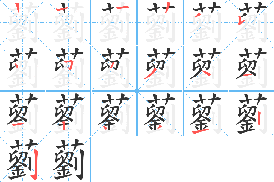 藰字笔顺步骤