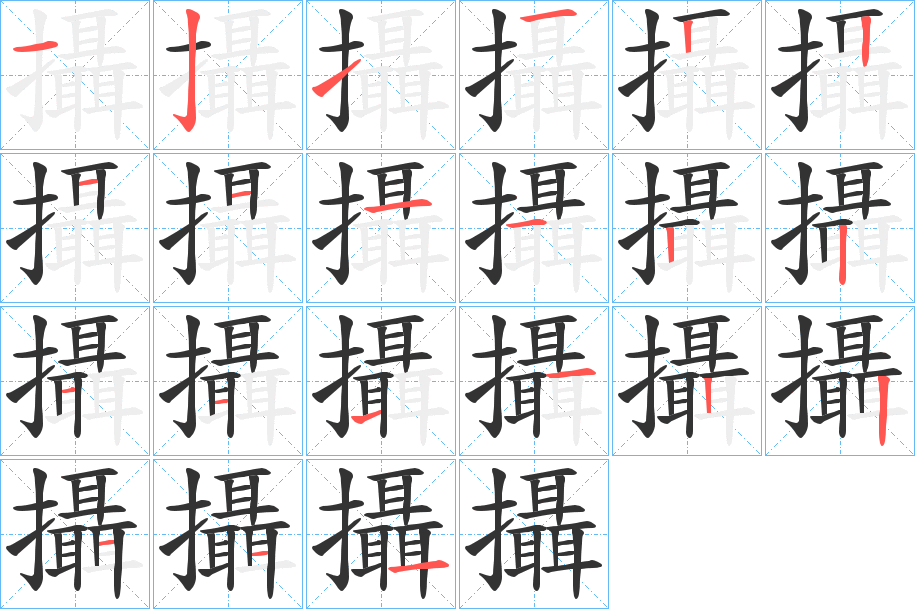 攝字完整笔顺步骤图