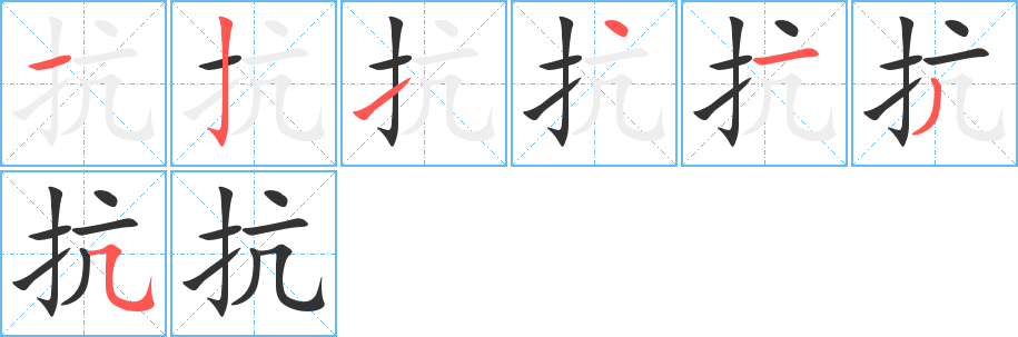 抗字完整笔顺步骤图