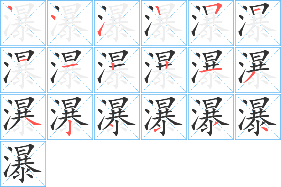 瀑字完整笔顺步骤图