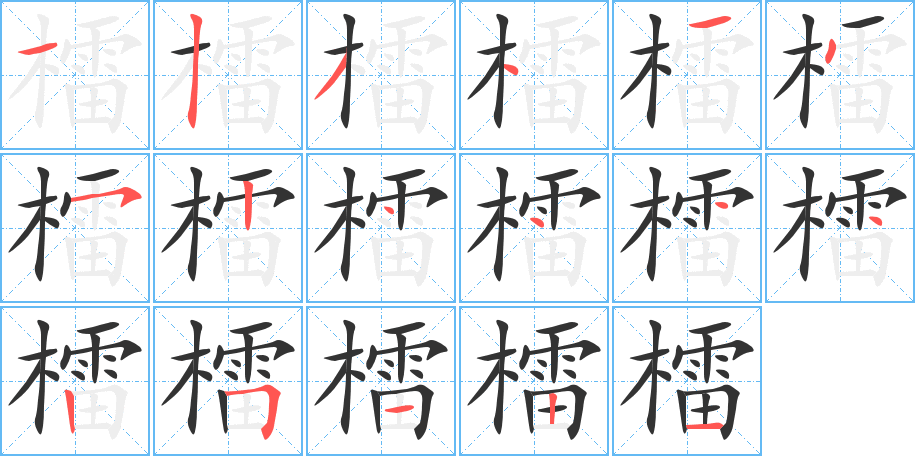 檑字完整笔顺步骤图
