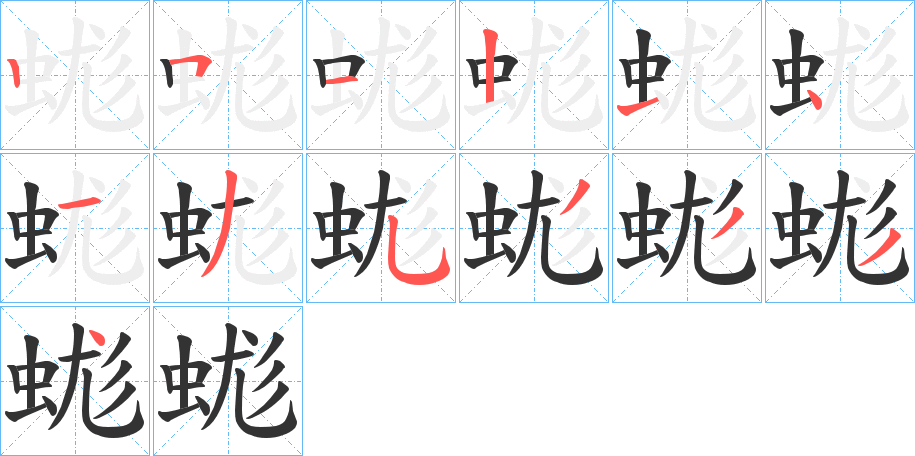 蛖字笔顺步骤