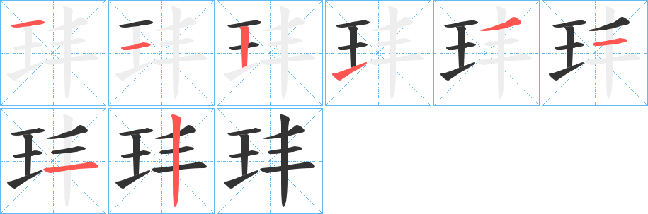 玤字笔顺步骤