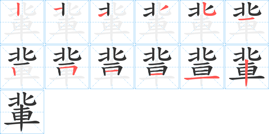 軰字笔顺步骤