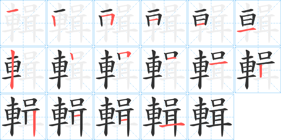 輯字完整笔顺步骤图