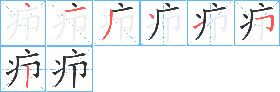 疖字完整笔顺步骤图