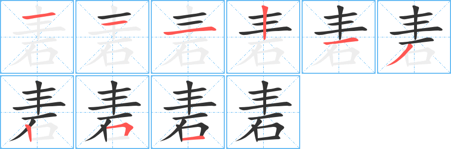 砉字完整笔顺步骤图