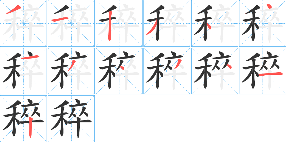 稡字完整笔顺步骤图