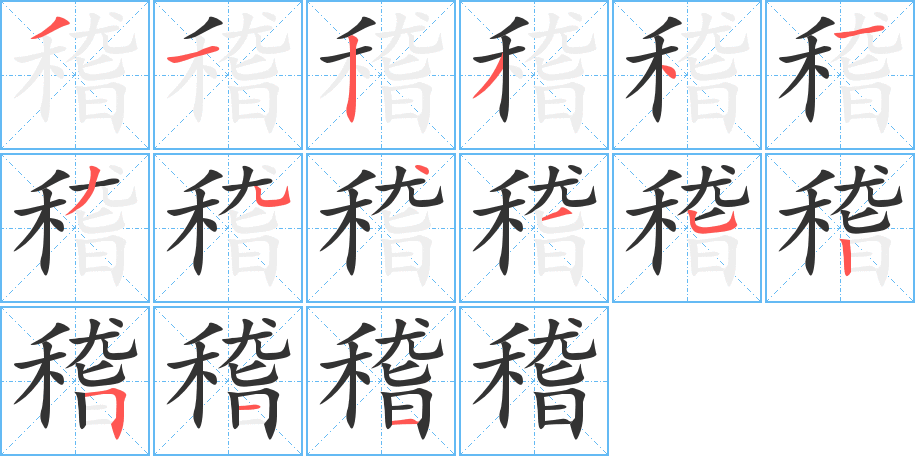 稽字完整笔顺步骤图