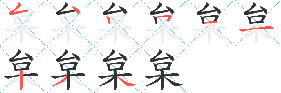 枲字笔顺步骤