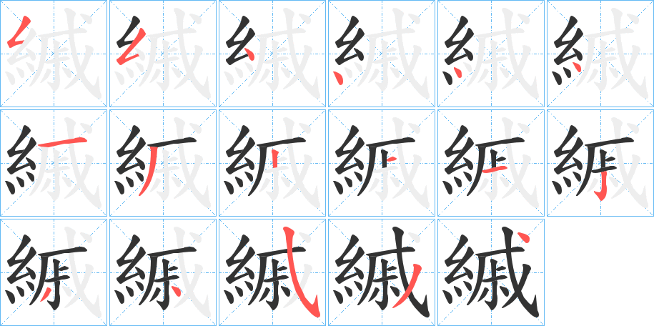 縬字笔顺步骤