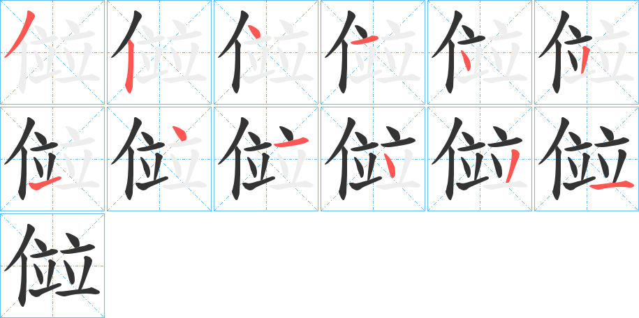 傡字笔顺步骤
