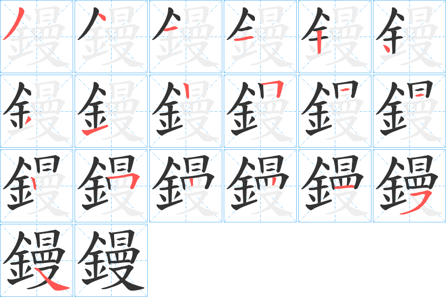 鏝字完整笔顺步骤图