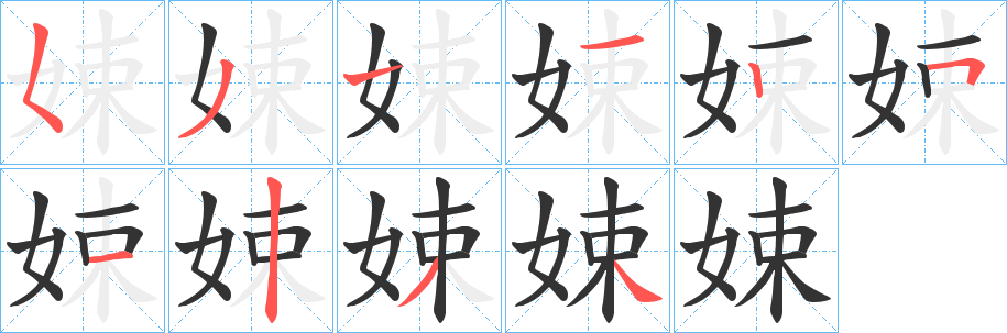 娕字笔顺步骤
