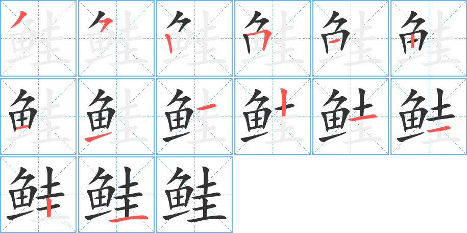 鲑字完整笔顺步骤图