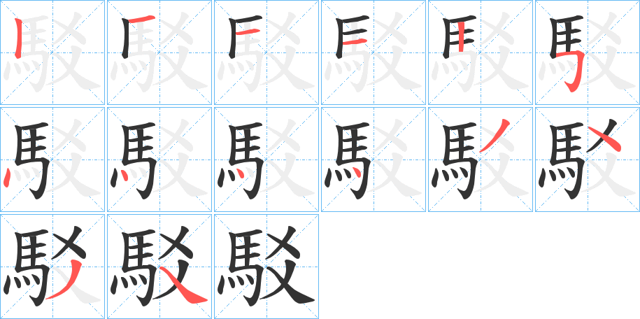 駁字完整笔顺步骤图