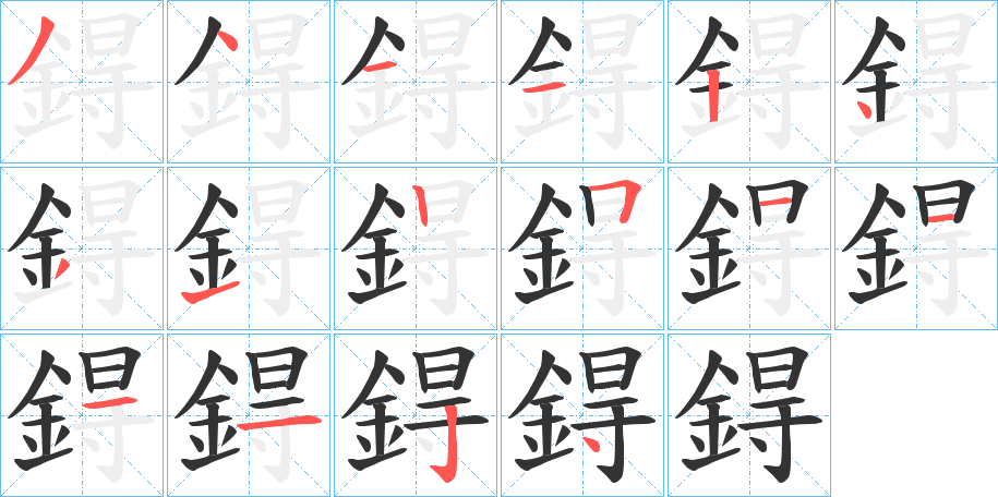 鍀字完整笔顺步骤图