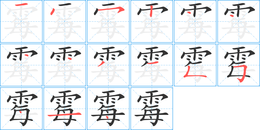 霉字完整笔顺步骤图