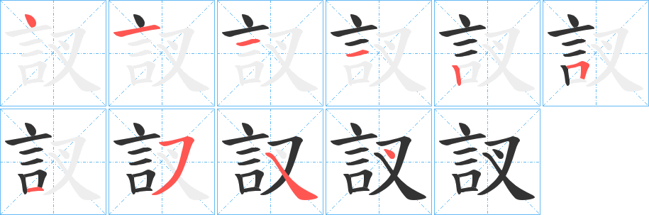 訍字笔顺步骤