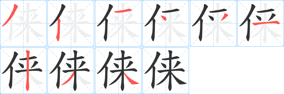 俫字完整笔顺步骤图