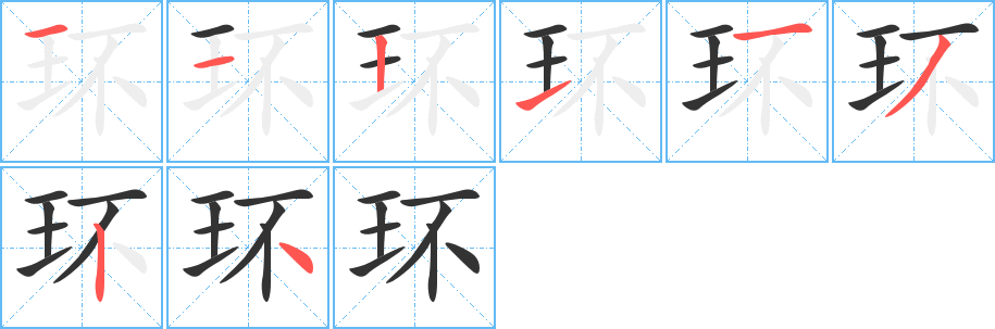 环字完整笔顺步骤图
