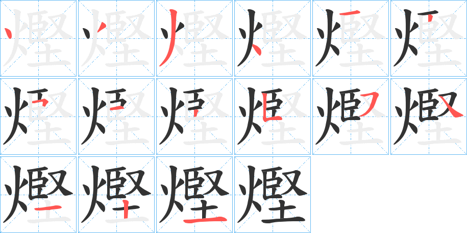 熞字完整笔顺步骤图