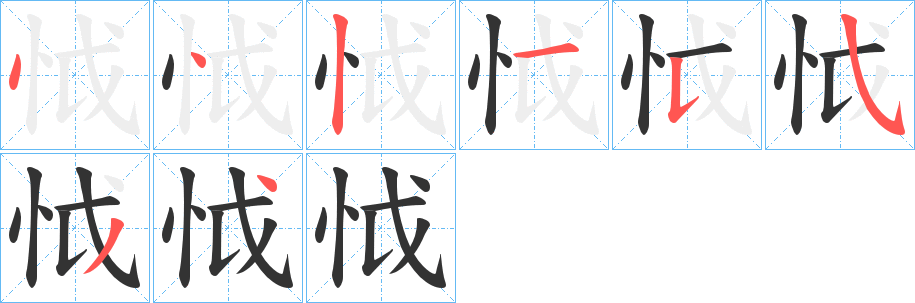 怴字笔顺步骤