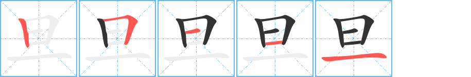 旦字完整笔顺步骤图
