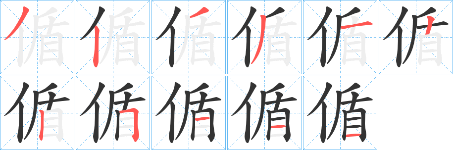 偱字笔顺步骤