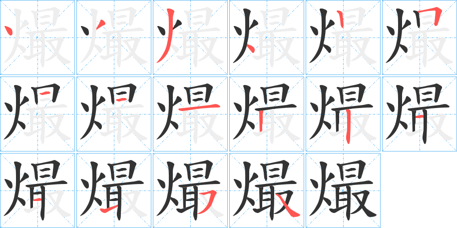 熶字笔顺步骤