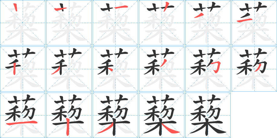蔾字笔顺步骤