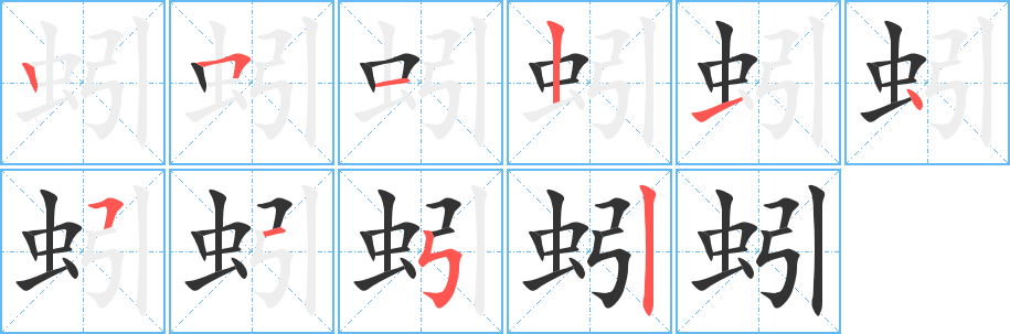 蚓字完整笔顺步骤图