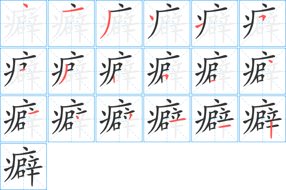 癖字完整笔顺步骤图