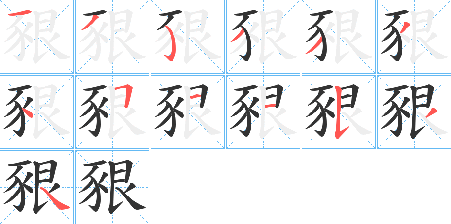 豤字完整笔顺步骤图