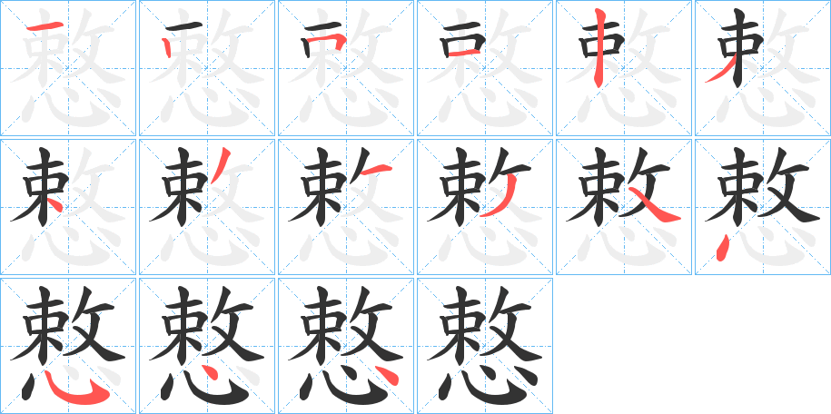 慗字笔顺步骤