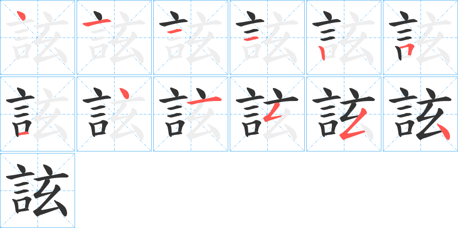 詃字完整笔顺步骤图