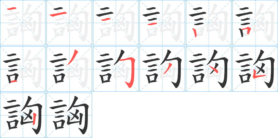 詾字笔顺步骤