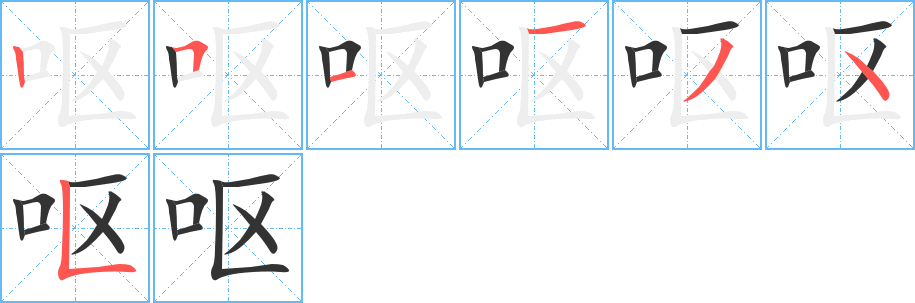 呕字完整笔顺步骤图