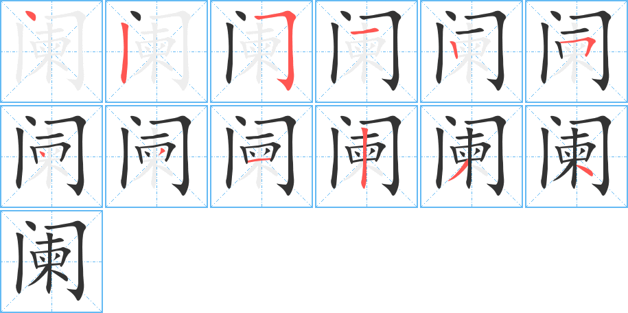 阑字完整笔顺步骤图